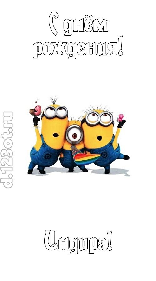 гармонично-ладная открытка с днём рождения индира, скачать онлайн бесплатно на iphone для вацап, поздравление индира