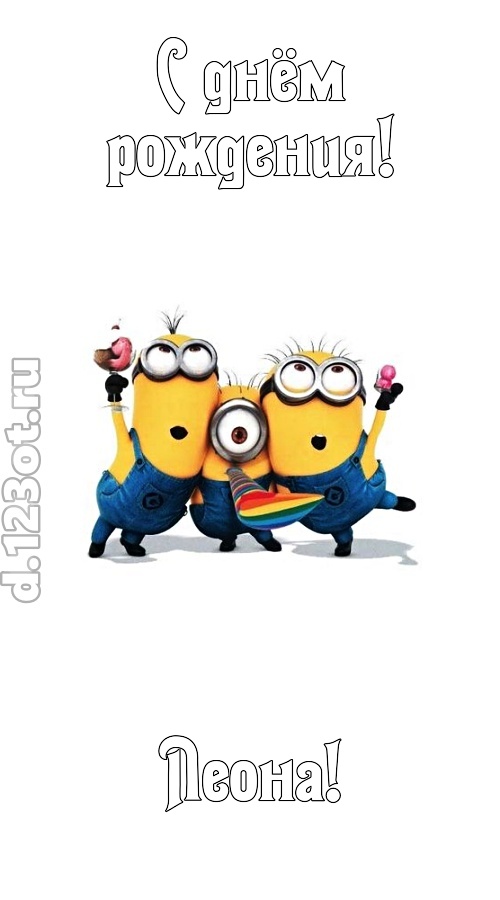 гармонично-ладная открытка с днём рождения леона, скачать онлайн бесплатно на iphone для вацап, поздравление леона