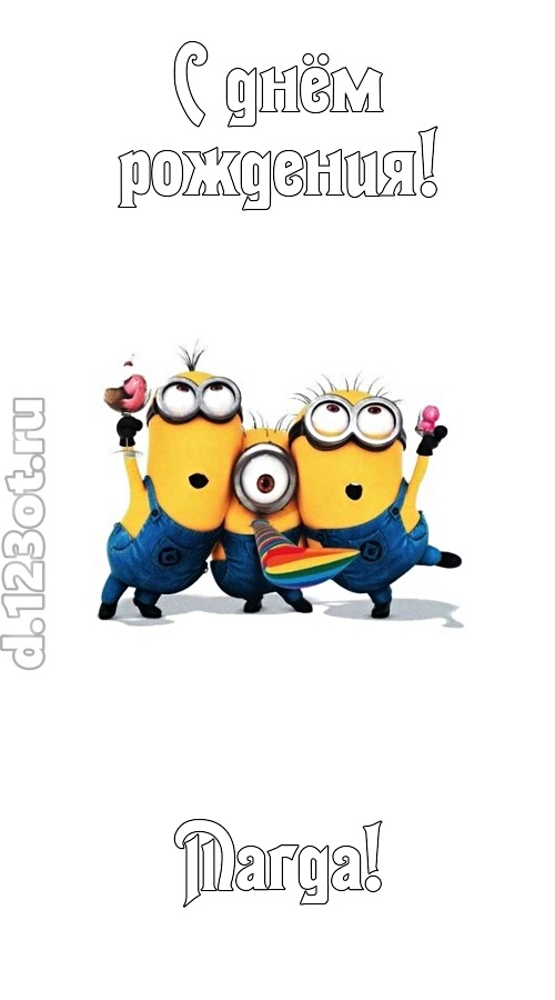 гармонично-ладная открытка с днём рождения магда, скачать онлайн бесплатно на iphone для вацап, поздравление магда