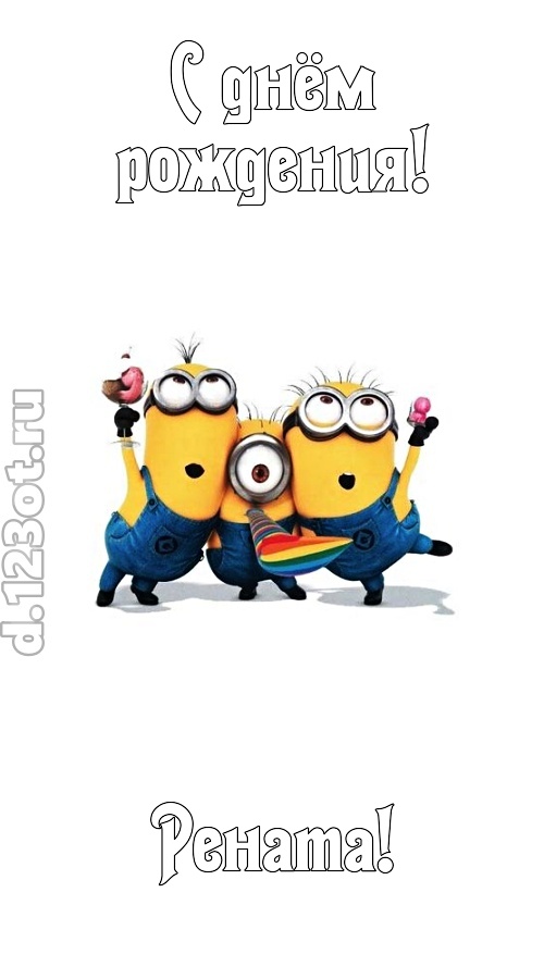 гармонично-ладная открытка с днём рождения рената, скачать онлайн бесплатно на iphone для вацап, поздравление рената