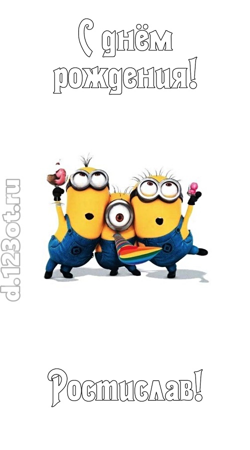 гармонично-ладная открытка с днём рождения ростислав, скачать онлайн бесплатно на iphone для вацап, поздравление ростислав