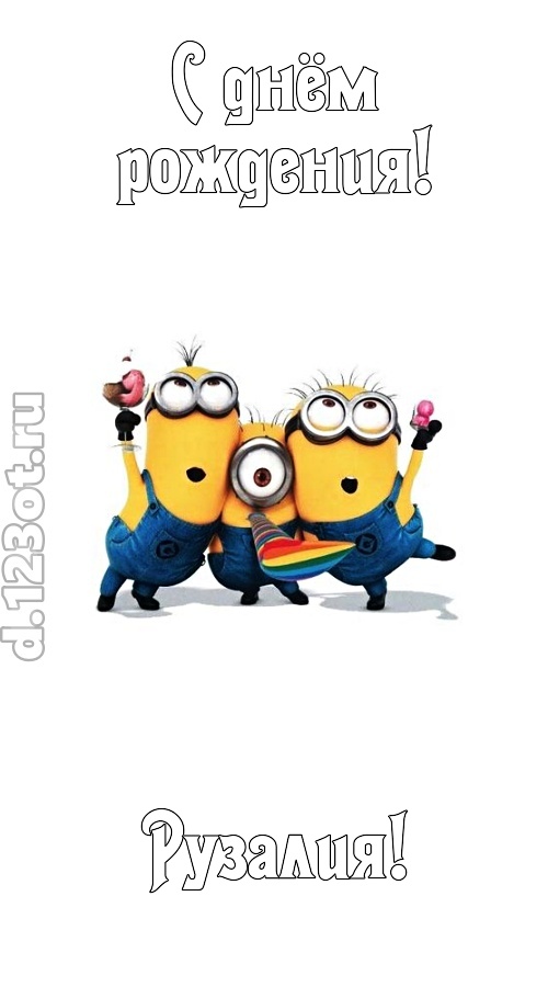 гармонично-ладная открытка с днём рождения рузалия, скачать онлайн бесплатно на iphone для вацап, поздравление рузалия