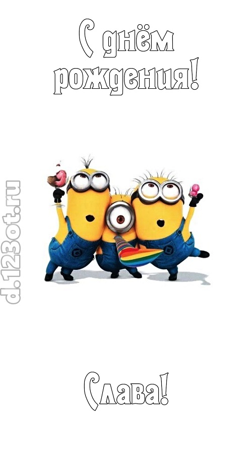 гармонично-ладная открытка с днём рождения слава, скачать онлайн бесплатно на iphone для вацап, поздравление слава