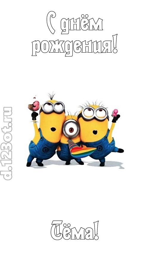 гармонично-ладная открытка с днём рождения тёма, скачать онлайн бесплатно на iphone для вацап, поздравление тёма