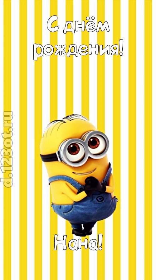 гениальная открытка с днём рождения нана, скачать онлайн бесплатно на iphone для вацап, поздравление нана