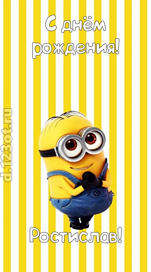 гениальная открытка с днём рождения ростислав, скачать онлайн бесплатно на iphone для вацап, поздравление ростислав