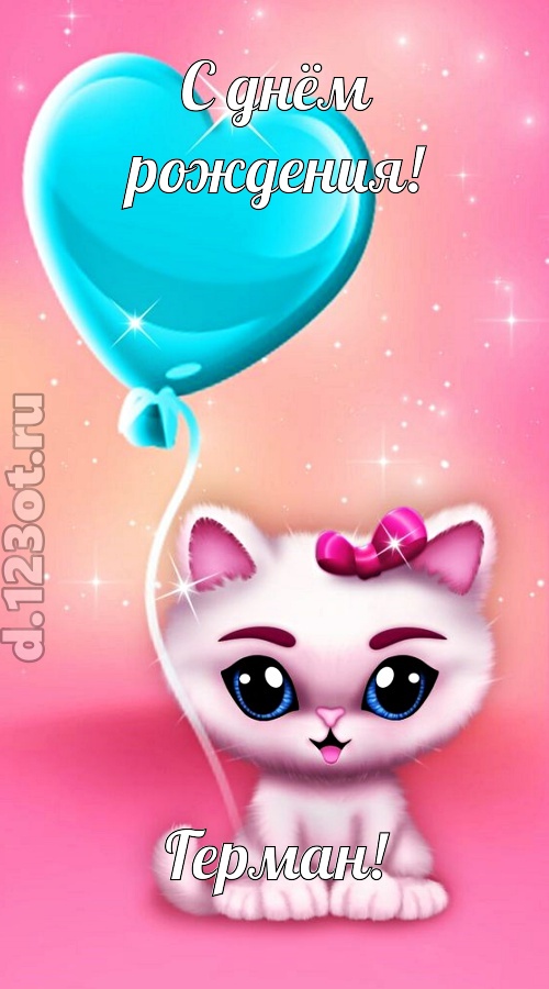 ангельская открытка с днём рождения герман, скачать онлайн бесплатно на iphone для вацап, поздравление герман