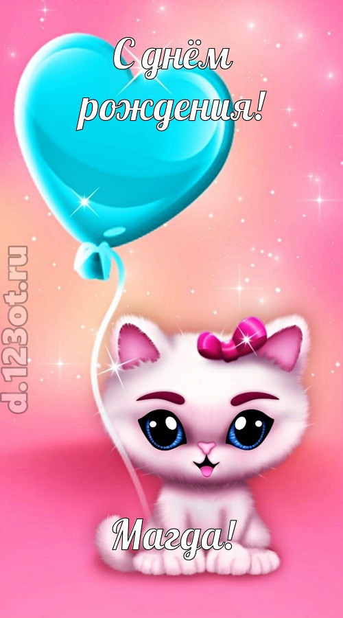 ангельская открытка с днём рождения магда, скачать онлайн бесплатно на iphone для вацап, поздравление магда