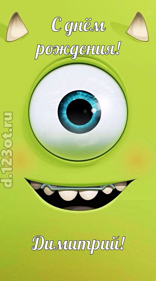 гипнотическая открытка с днём рождения димитрий, скачать онлайн бесплатно на iphone для вацап, поздравление димитрий