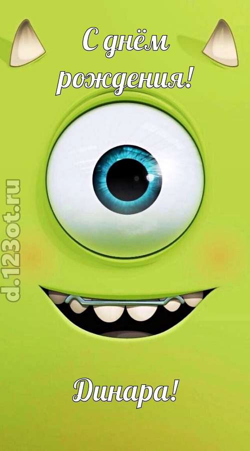 гипнотическая открытка с днём рождения динара, скачать онлайн бесплатно на iphone для вацап, поздравление динара