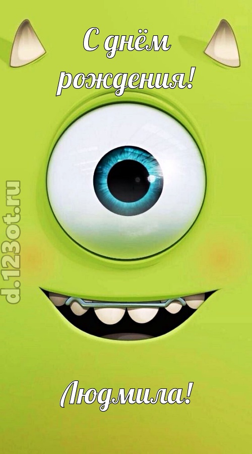 гипнотическая открытка с днём рождения людмила, скачать онлайн бесплатно на iphone для вацап, поздравление людмила