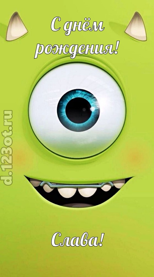 гипнотическая открытка с днём рождения слава, скачать онлайн бесплатно на iphone для вацап, поздравление слава