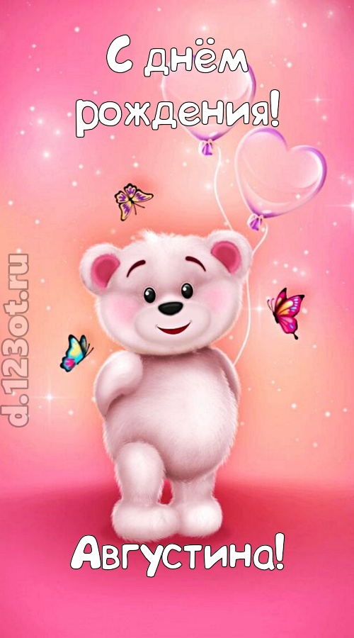 горячая открытка с днём рождения августина, скачать онлайн бесплатно на iphone для вацап, поздравление августина