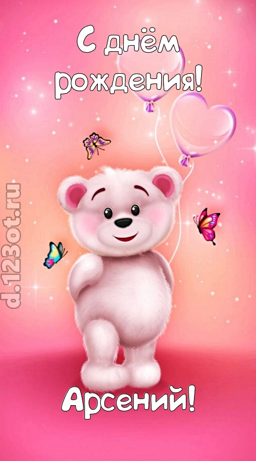 горячая открытка с днём рождения арсений, скачать онлайн бесплатно на iphone для вацап, поздравление арсений