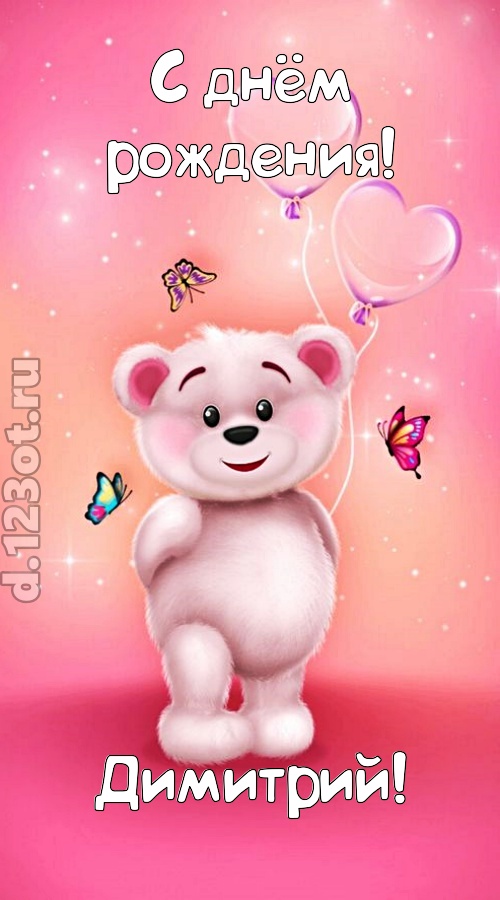 горячая открытка с днём рождения димитрий, скачать онлайн бесплатно на iphone для вацап, поздравление димитрий
