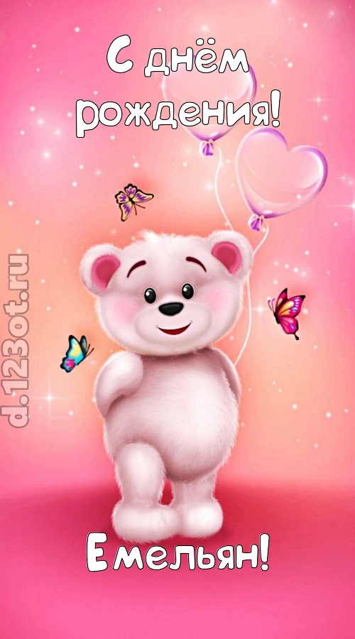 горячая открытка с днём рождения емельян, скачать онлайн бесплатно на iphone для вацап, поздравление емельян