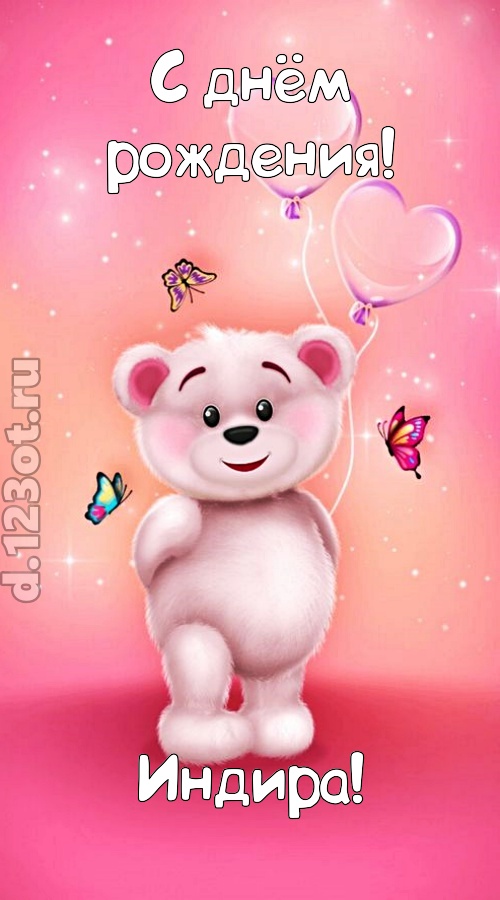 горячая открытка с днём рождения индира, скачать онлайн бесплатно на iphone для вацап, поздравление индира