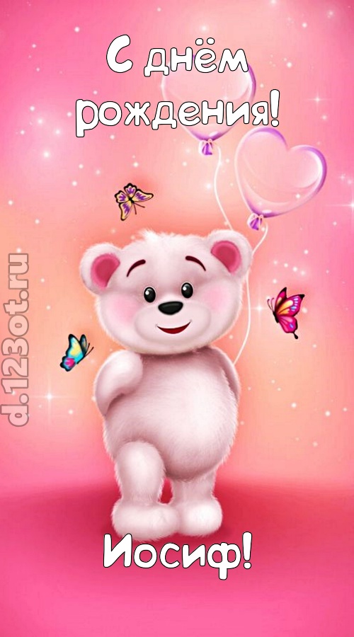 горячая открытка с днём рождения иосиф, скачать онлайн бесплатно на iphone для вацап, поздравление иосиф