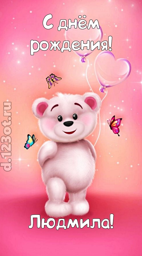горячая открытка с днём рождения людмила, скачать онлайн бесплатно на iphone для вацап, поздравление людмила