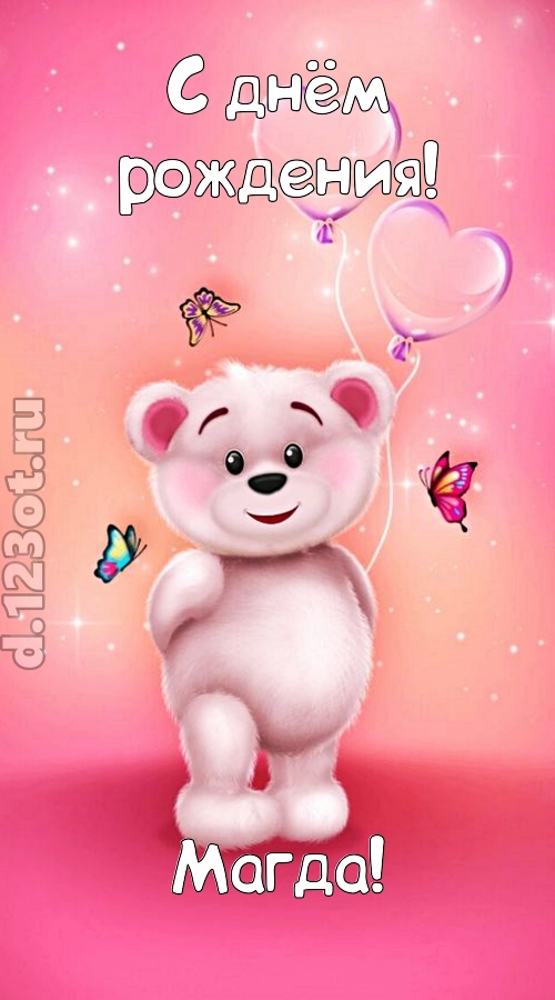 горячая открытка с днём рождения магда, скачать онлайн бесплатно на iphone для вацап, поздравление магда