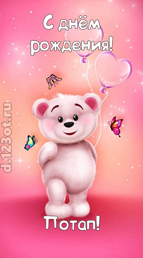 горячая открытка с днём рождения потап, скачать онлайн бесплатно на iphone для вацап, поздравление потап
