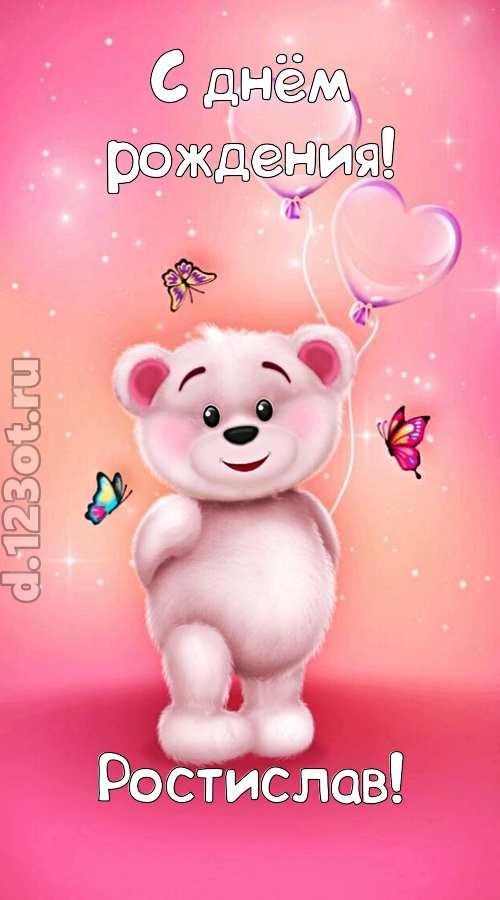 горячая открытка с днём рождения ростислав, скачать онлайн бесплатно на iphone для вацап, поздравление ростислав