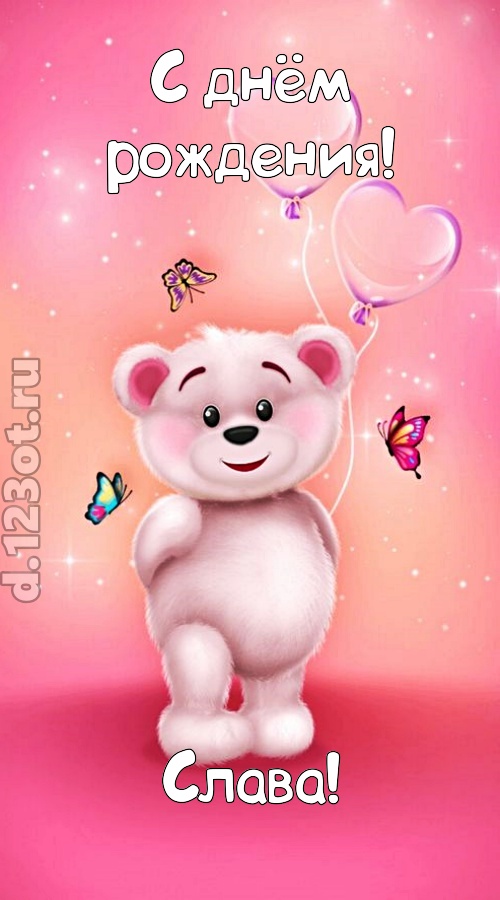 горячая открытка с днём рождения слава, скачать онлайн бесплатно на iphone для вацап, поздравление слава