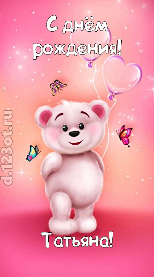 горячая открытка с днём рождения татьяна, скачать онлайн бесплатно на iphone для вацап, поздравление татьяна