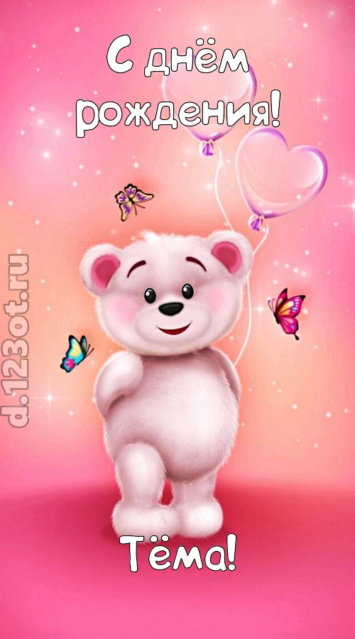 горячая открытка с днём рождения тёма, скачать онлайн бесплатно на iphone для вацап, поздравление тёма