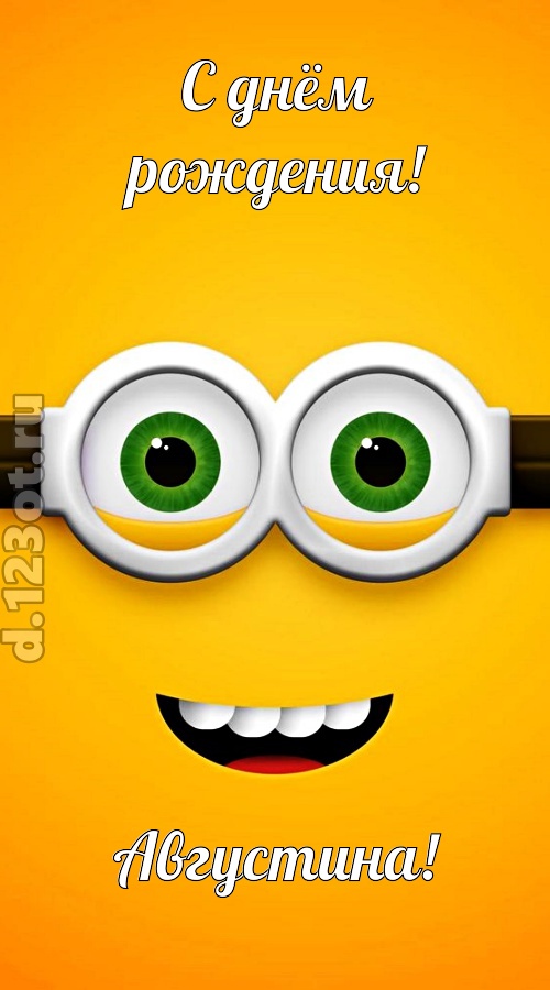 грандиозная открытка с днём рождения августина, скачать онлайн бесплатно на iphone для вацап, поздравление августина