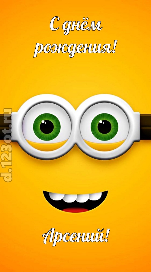 грандиозная открытка с днём рождения арсений, скачать онлайн бесплатно на iphone для вацап, поздравление арсений
