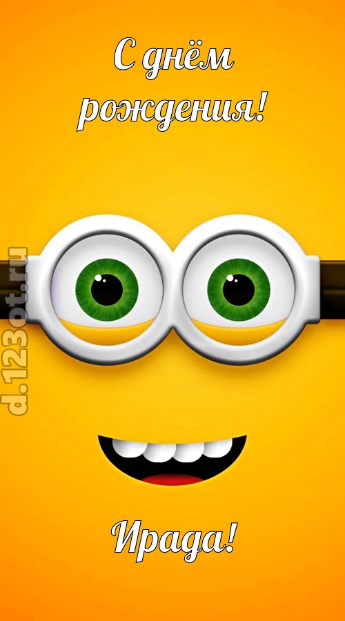 грандиозная открытка с днём рождения ирада, скачать онлайн бесплатно на iphone для вацап, поздравление ирада