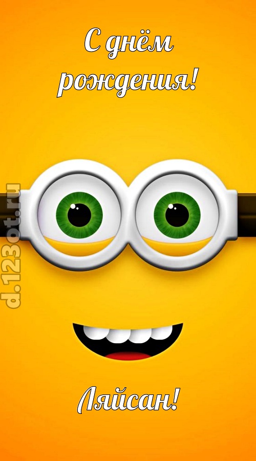 грандиозная открытка с днём рождения ляйсан, скачать онлайн бесплатно на iphone для вацап, поздравление ляйсан