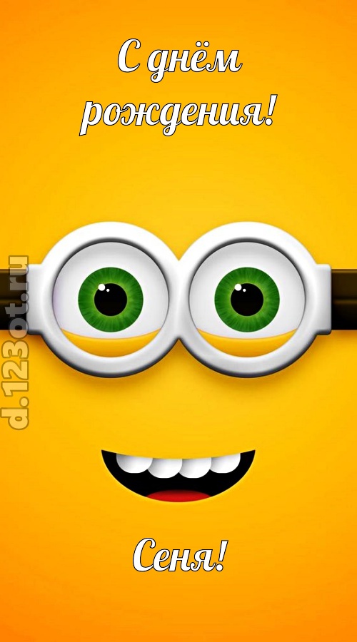грандиозная открытка с днём рождения сеня, скачать онлайн бесплатно на iphone для вацап, поздравление сеня