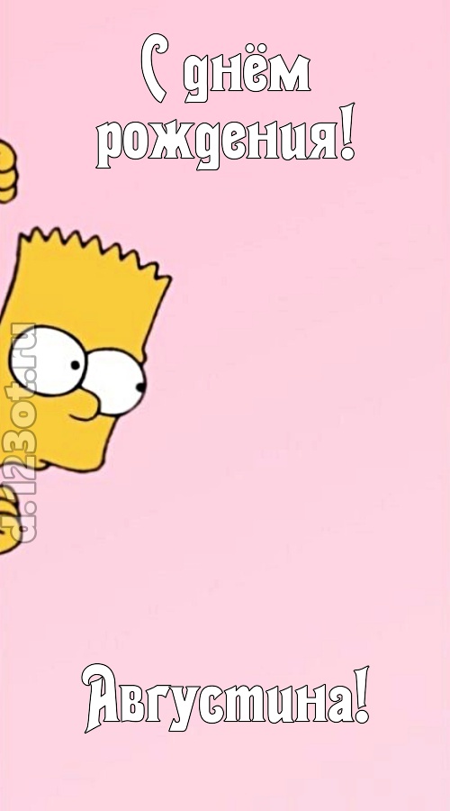 грациозная открытка с днём рождения августина, скачать онлайн бесплатно на iphone для вацап, поздравление августина