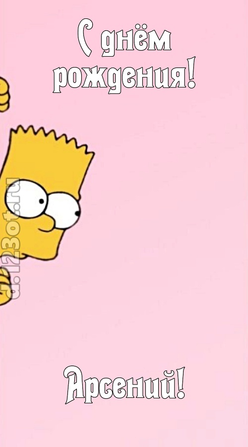 грациозная открытка с днём рождения арсений, скачать онлайн бесплатно на iphone для вацап, поздравление арсений