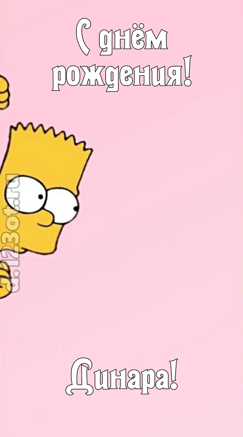 грациозная открытка с днём рождения динара, скачать онлайн бесплатно на iphone для вацап, поздравление динара
