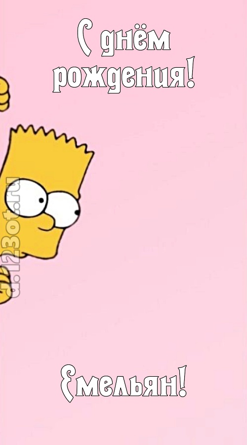 грациозная открытка с днём рождения емельян, скачать онлайн бесплатно на iphone для вацап, поздравление емельян
