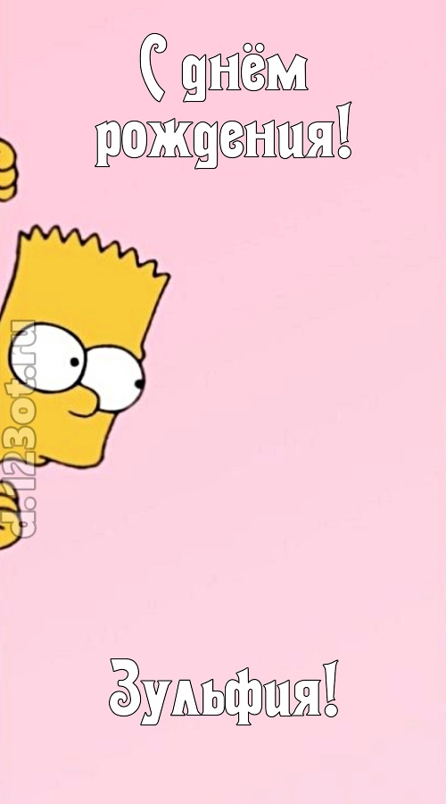 грациозная открытка с днём рождения зульфия, скачать онлайн бесплатно на iphone для вацап, поздравление зульфия