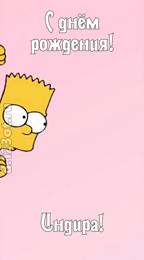 грациозная открытка с днём рождения индира, скачать онлайн бесплатно на iphone для вацап, поздравление индира