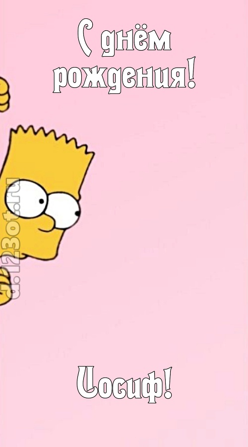 грациозная открытка с днём рождения иосиф, скачать онлайн бесплатно на iphone для вацап, поздравление иосиф