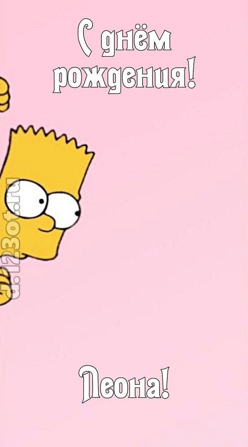 грациозная открытка с днём рождения леона, скачать онлайн бесплатно на iphone для вацап, поздравление леона