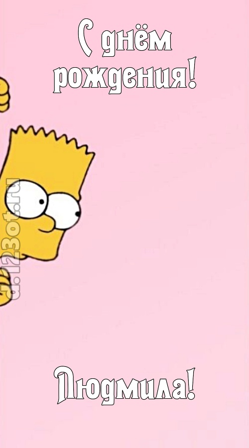 грациозная открытка с днём рождения людмила, скачать онлайн бесплатно на iphone для вацап, поздравление людмила