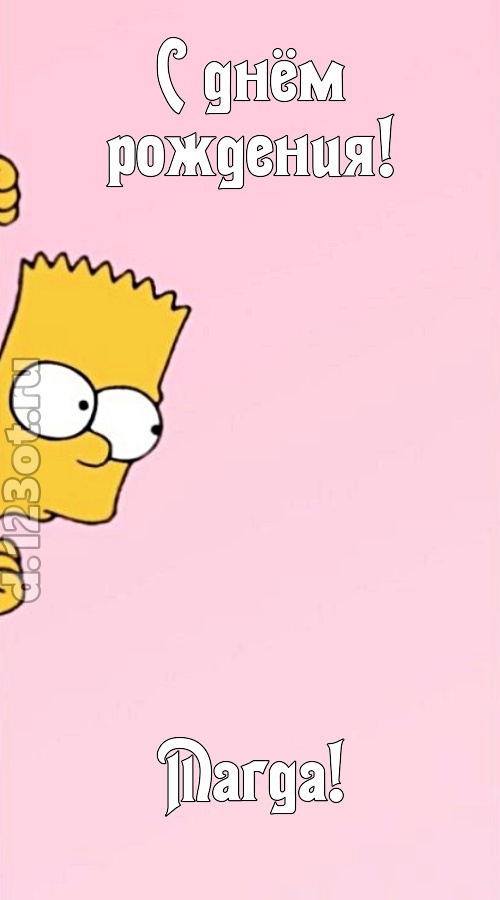 грациозная открытка с днём рождения магда, скачать онлайн бесплатно на iphone для вацап, поздравление магда