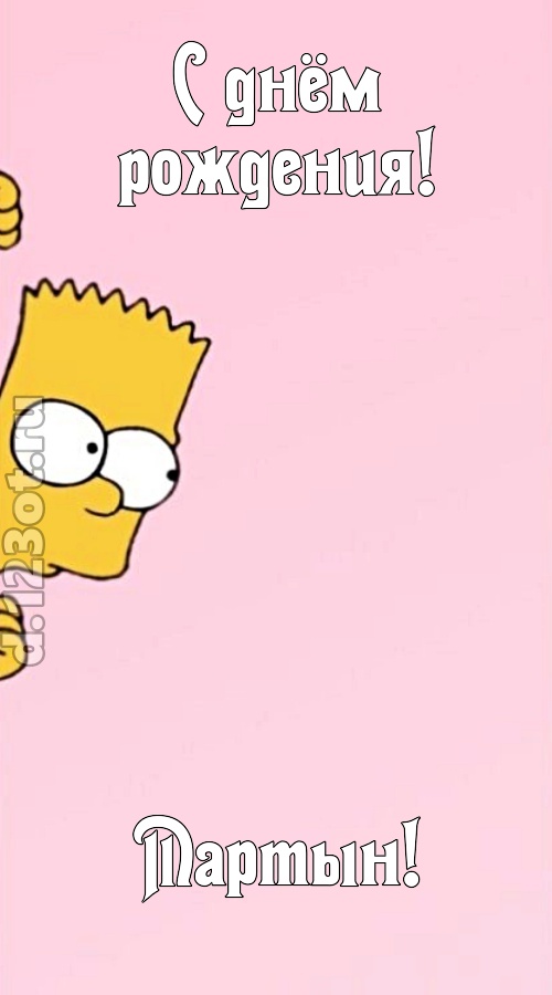 грациозная открытка с днём рождения мартын, скачать онлайн бесплатно на iphone для вацап, поздравление мартын