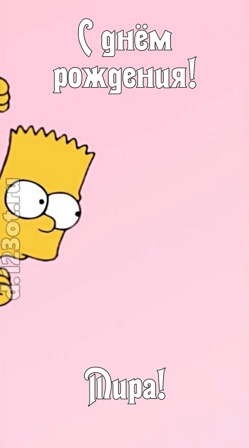 грациозная открытка с днём рождения мира, скачать онлайн бесплатно на iphone для вацап, поздравление мира