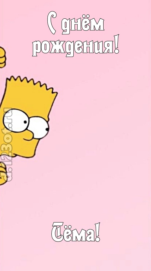 грациозная открытка с днём рождения тёма, скачать онлайн бесплатно на iphone для вацап, поздравление тёма