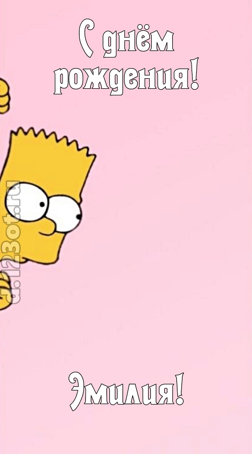 грациозная открытка с днём рождения эмилия, скачать онлайн бесплатно на iphone для вацап, поздравление эмилия