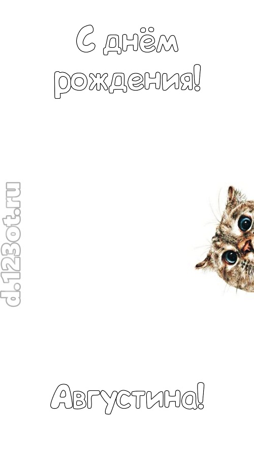 деликатная открытка с днём рождения августина, скачать онлайн бесплатно на iphone для вацап, поздравление августина