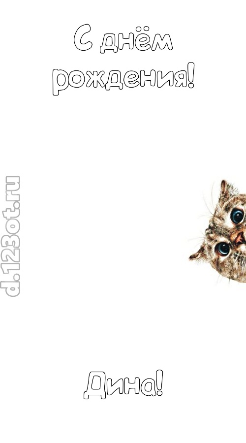 деликатная открытка с днём рождения дина, скачать онлайн бесплатно на iphone для вацап, поздравление дина